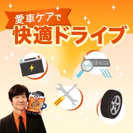 愛車の点検・メンテナンスで快適ドライブ特集！