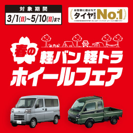 軽バン・軽トラの足元をカッコよく！春のホイールフェア開催中！