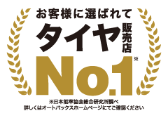お客様に選ばれてタイヤ販売店No.1