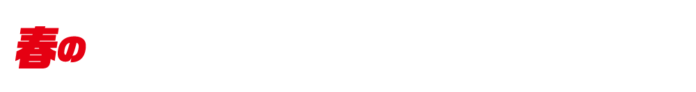 春の軽バン・軽トラホイールフェア