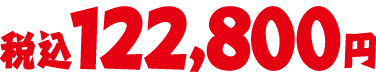 税込122,800円