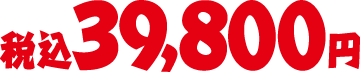 税込39,800円