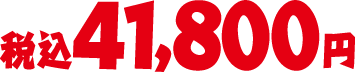 税込41,800円
