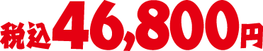 税込46,800円