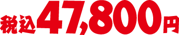 税込47,800円