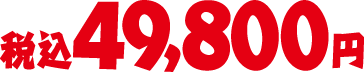 税込49,800円