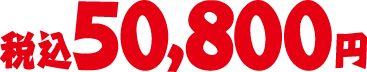 税込50,800円