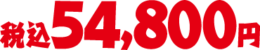 税込54,800円