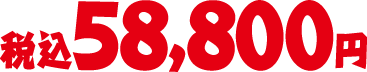 税込58,800円