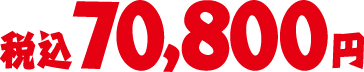 税込70,800円