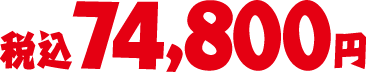 税込74,800円
