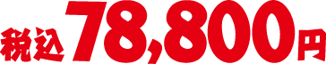 税込78,800円