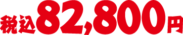 税込82,800円