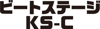 ビートステージ KS-C