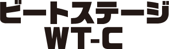 ビートステージ WT-C