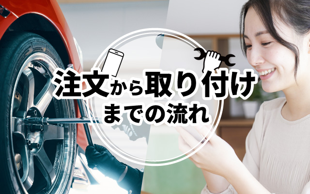注文から取り付けまでの流れ
