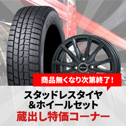 数量限定でスタッドレスタイヤの蔵出しコーナー開催中！