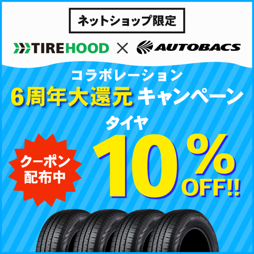 タイヤ10％OFF！TIREHOODコラボレーション6周年キャンペーン実施中！