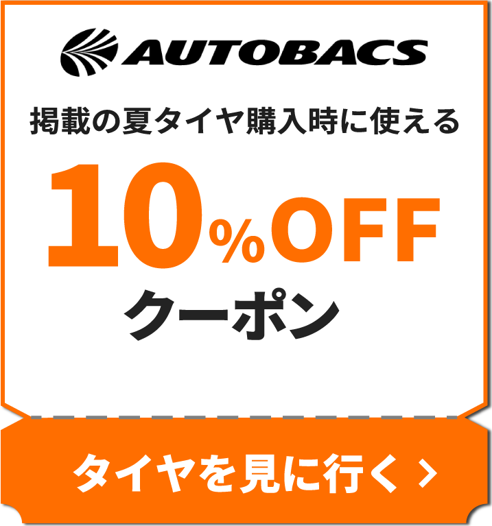AUTOBACS掲載の全タイヤ購入時に使える10%OFFクーポン