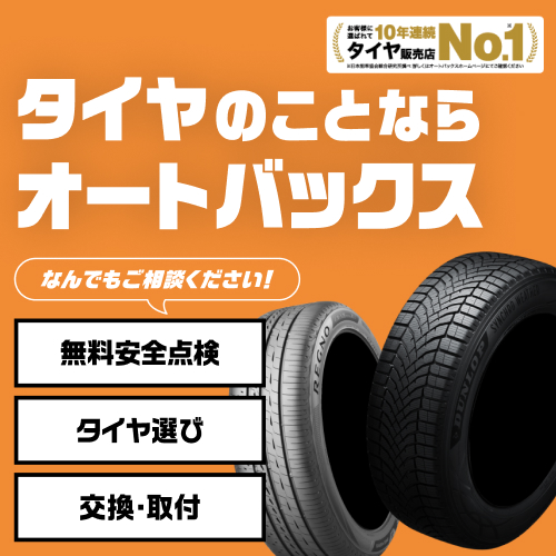 タイヤのことならオートバックス！なんでもご相談ください！