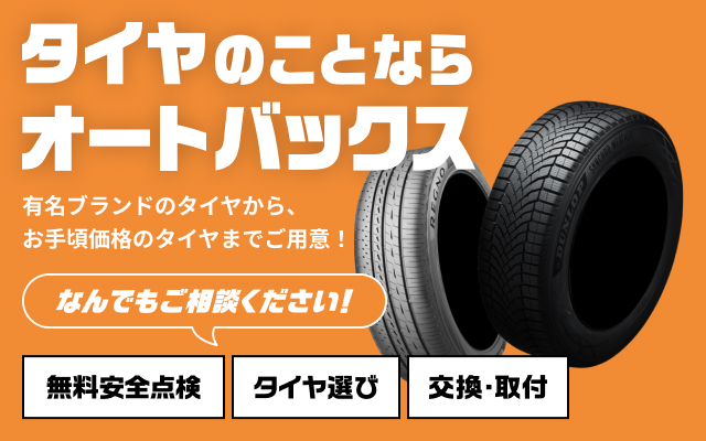 タイヤのことならオートバックス