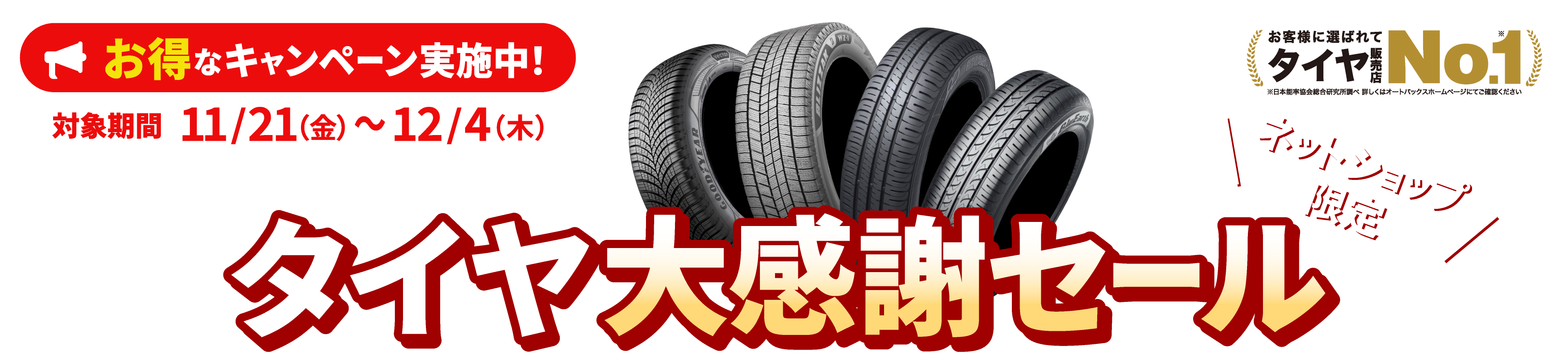 ネットショップ限定 オートバックス夏タイヤ大感謝セール