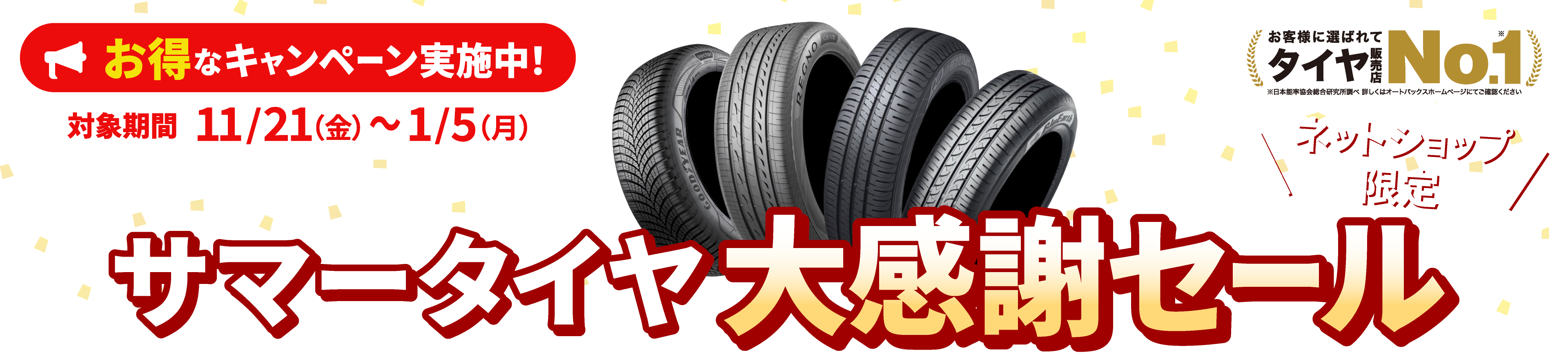 ネットショップ限定 オートバックス夏タイヤ大感謝セール