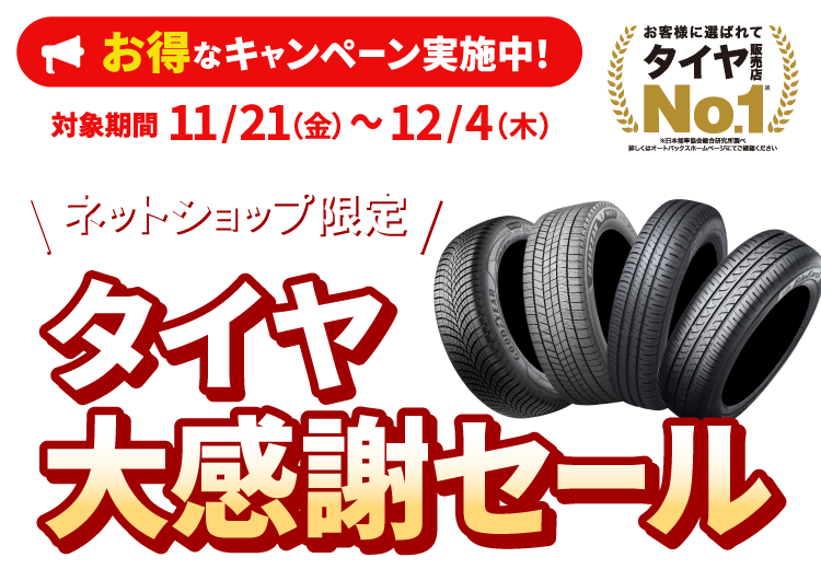 ネットショップ限定 オートバックス夏タイヤ大感謝セール