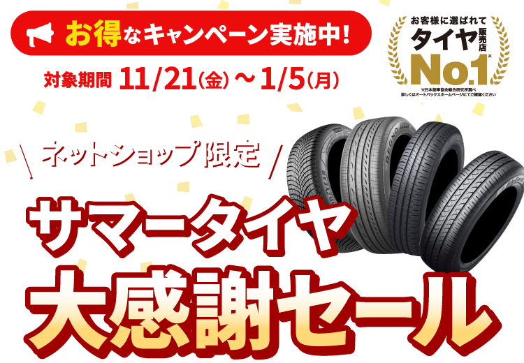 ネットショップ限定 オートバックス夏タイヤ大感謝セール