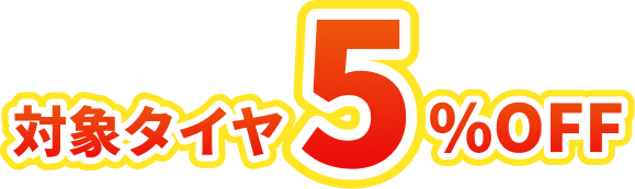 対象タイヤ5%OFF
