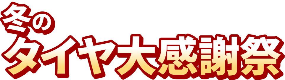 冬のタイヤ大感謝祭