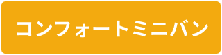コンフォートミニバン