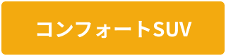 コンフォートSUV