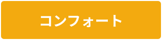 コンフォート