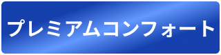 プレミアムコンフォート
