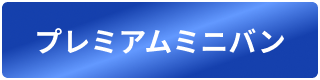 プレミアムミニバン