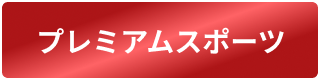 プレミアムスポーツ