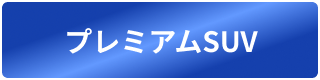 プレミアムSUV