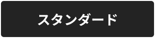 スタンダード