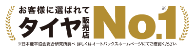 お客様に選ばれてタイヤ販売店No.1