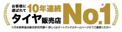 お客様に選ばれて10年連続タイヤ販売店No.1