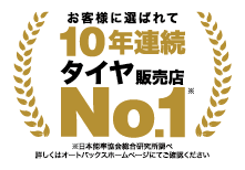 お客様に選ばれてタイヤ販売店NO.1