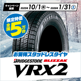 ブリヂストンのブリザックVRX2を、お買い得商品としてラインナップ。