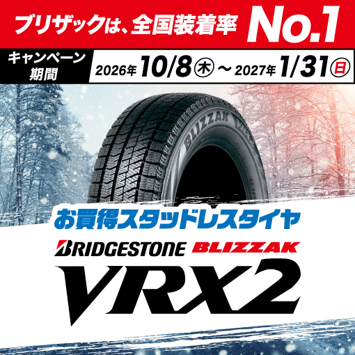 ブリヂストン ブリザックVRX2がお買い得｜オートバックス公式通販サイト