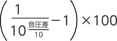 (1/(10*音圧差/10)-1)
