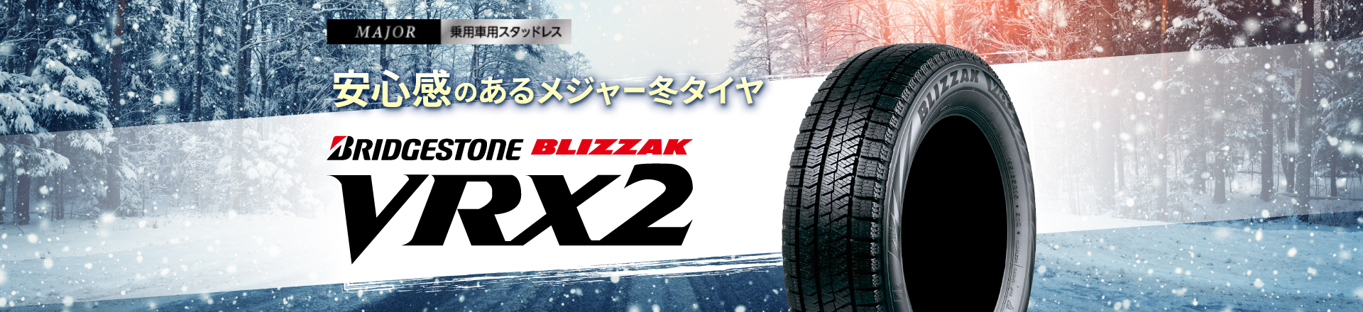 ブリヂストンのロングセラーモデル ブリザックVRX2特集