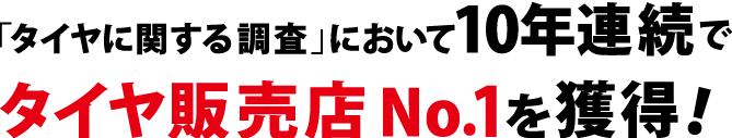 「タイヤに関する調査」において10年連続でタイヤ販売店No.1を獲得！株式会社日本能率協会総合研究所/タイヤに関する調査2026年