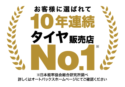 お客様に選ばれてタイヤ販売店No.1※ ※日本能率協会総合研究所調べ 詳しくはオートバックスホームページにてご確認ください