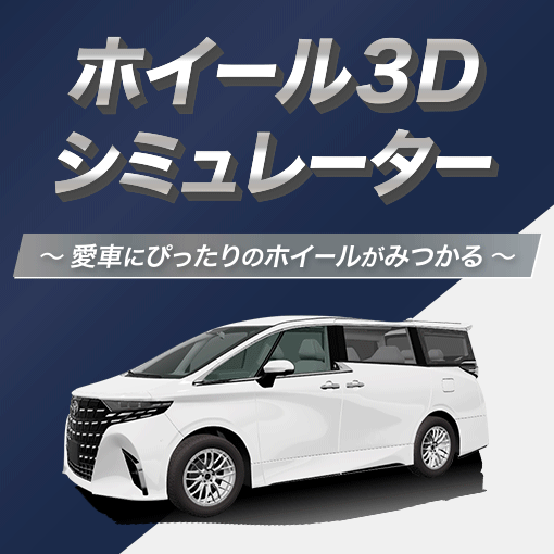 ホイール３Dシミュレーター～愛車にぴったりのホイールがみつかる～